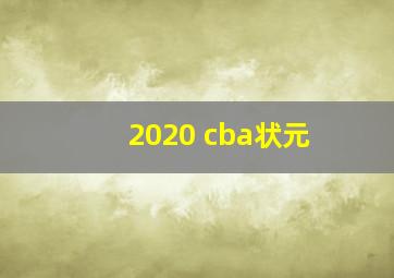 2020 cba状元